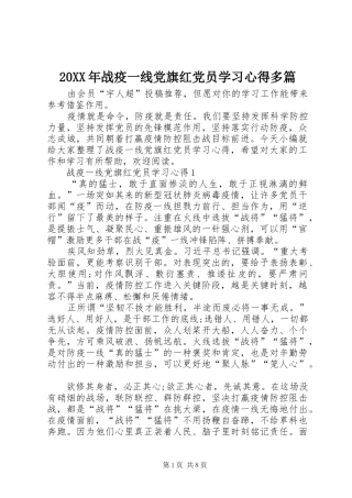 20XX年战疫一线党旗红党员学习心得多篇