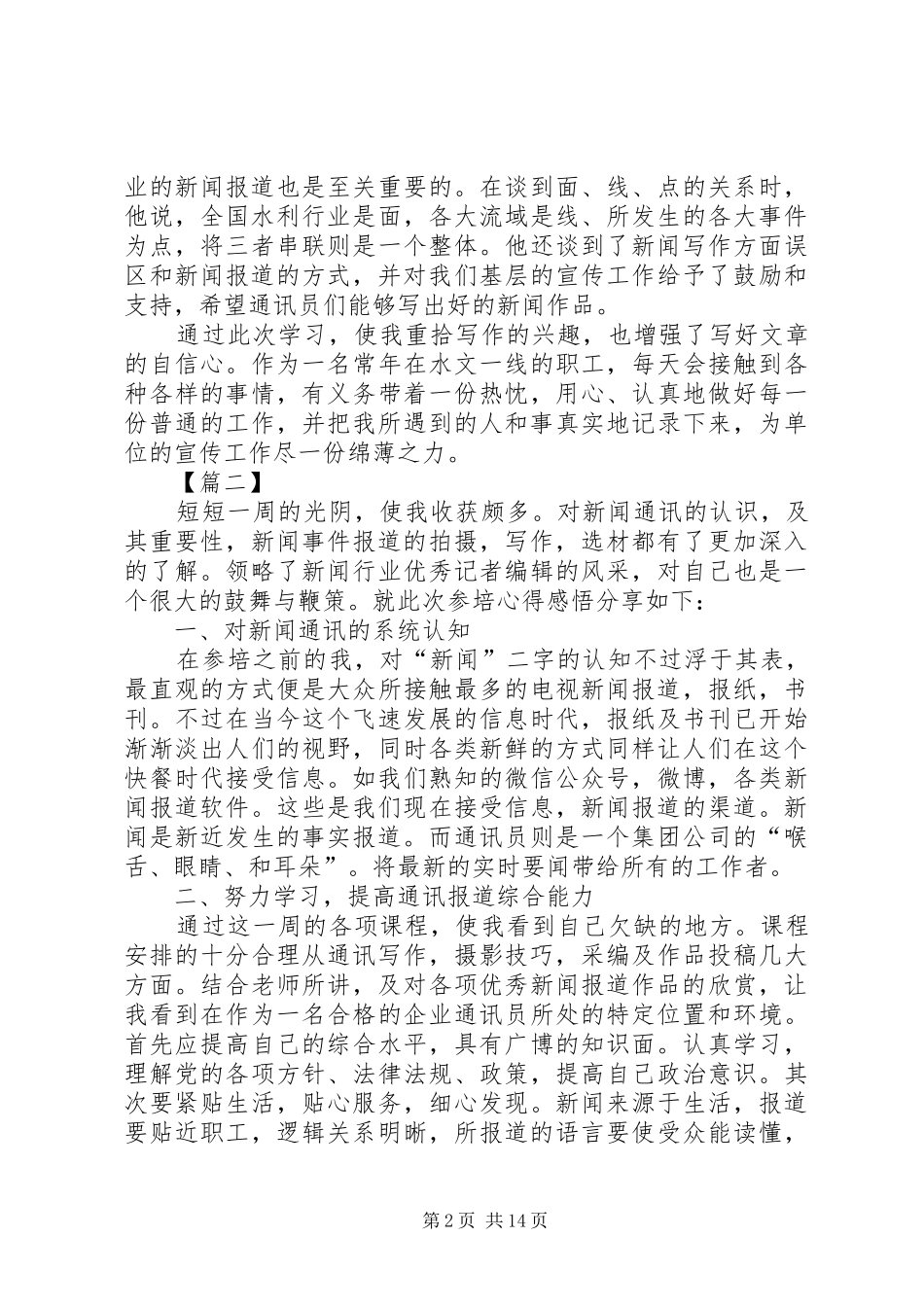 通讯员培训心得七篇_第2页