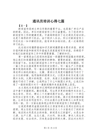 通讯员培训心得七篇