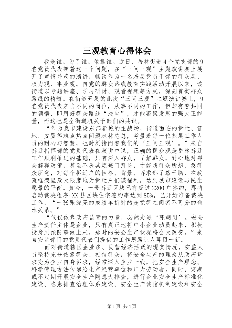 三观教育心得体会_第1页