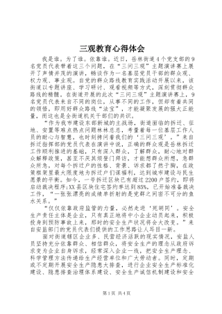 三观教育心得体会