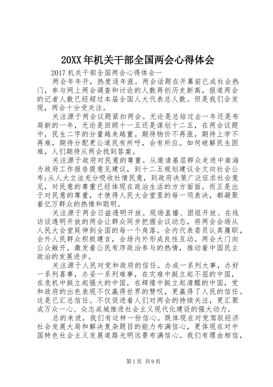 20XX年机关干部全国两会心得体会_第1页