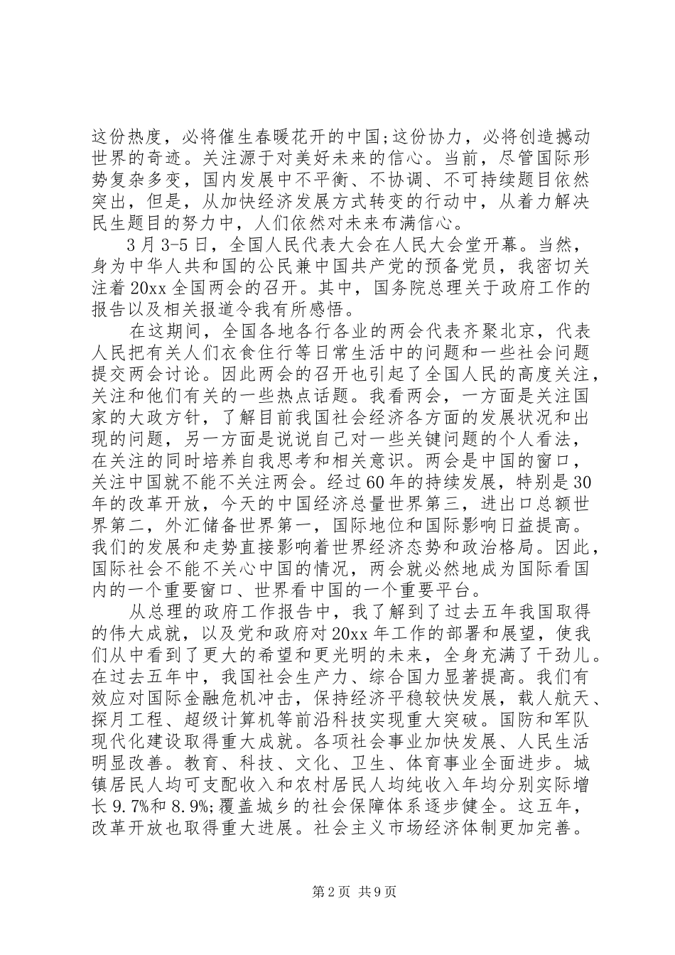 20XX年机关干部全国两会心得体会_第2页