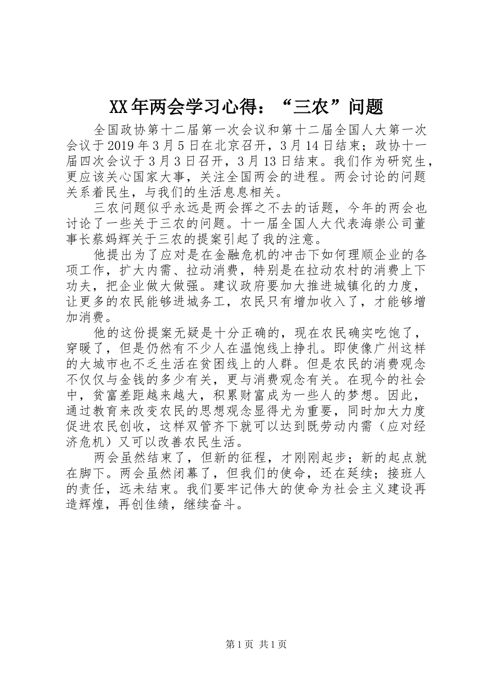 XX年两会学习心得：“三农”问题_第1页