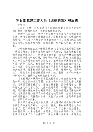 项目部党建工作人员《巡视利剑》观后感