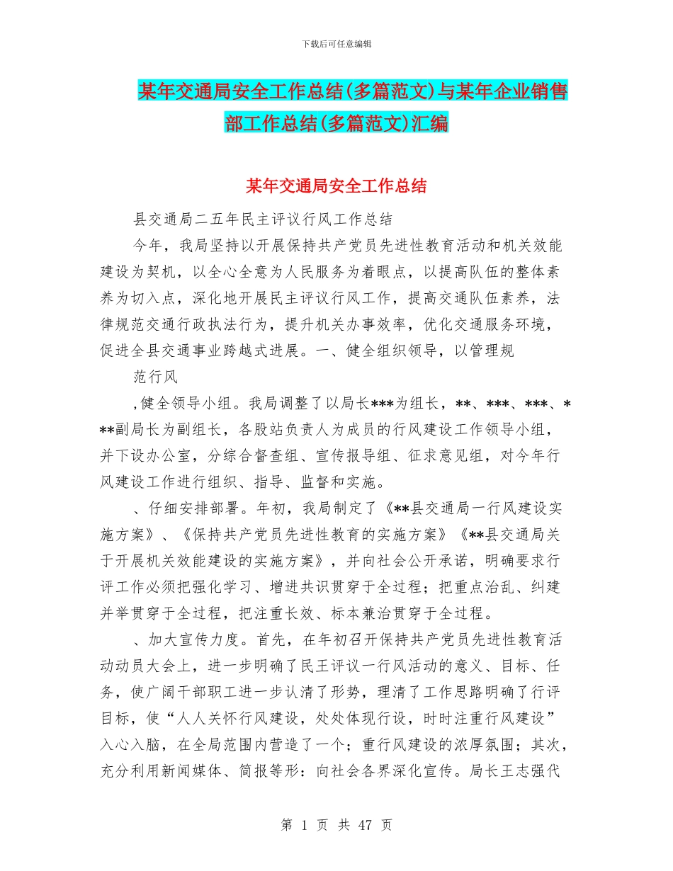 某年交通局安全工作总结与某年企业销售部工作总结(多篇范文)汇编_第1页