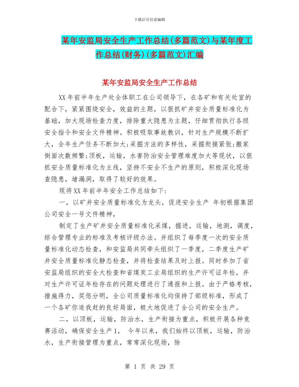 某年安监局安全生产工作总结与某年度工作总结(财务)(多篇范文)汇编_第1页