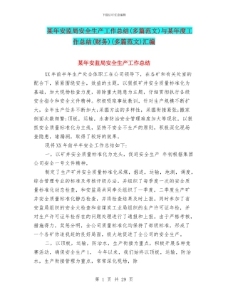 某年安监局安全生产工作总结与某年度工作总结(财务)(多篇范文)汇编