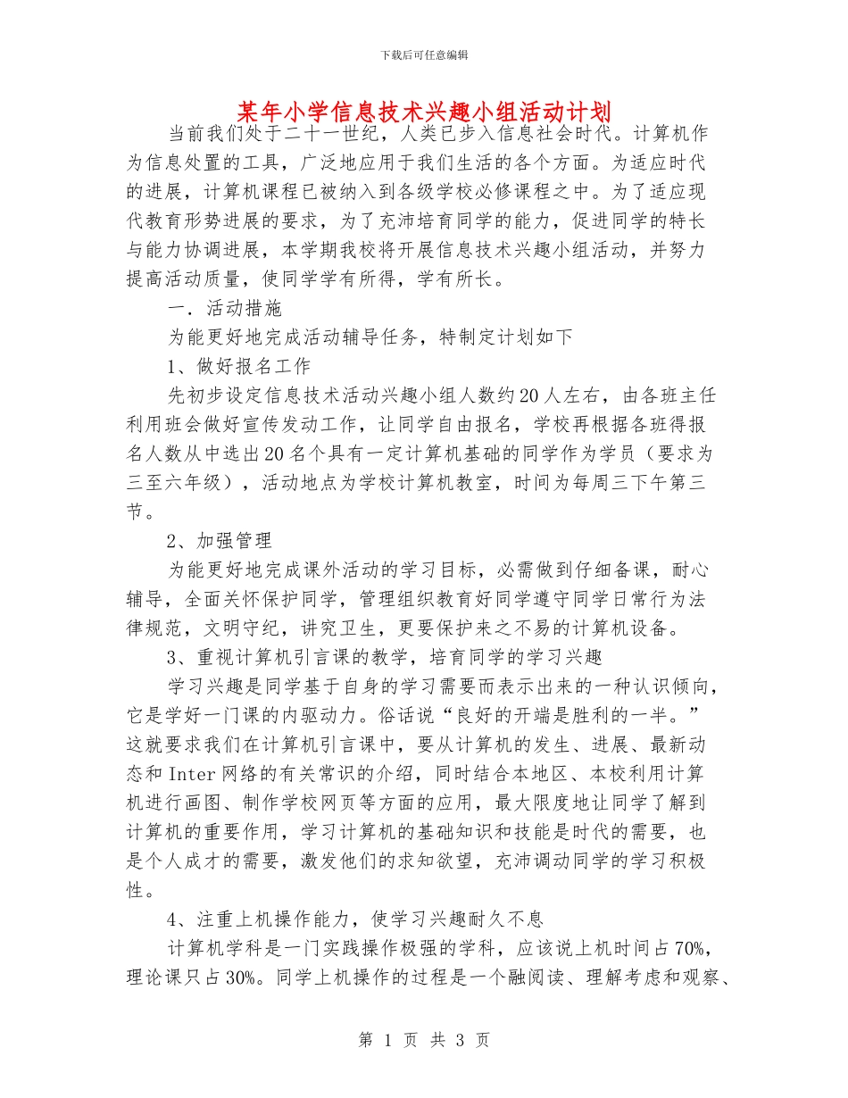 某年小学信息技术兴趣小组活动计划_第1页