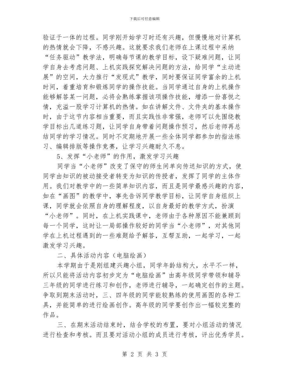 某年小学信息技术兴趣小组活动计划_第2页