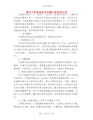 某年小学信息技术兴趣小组活动计划