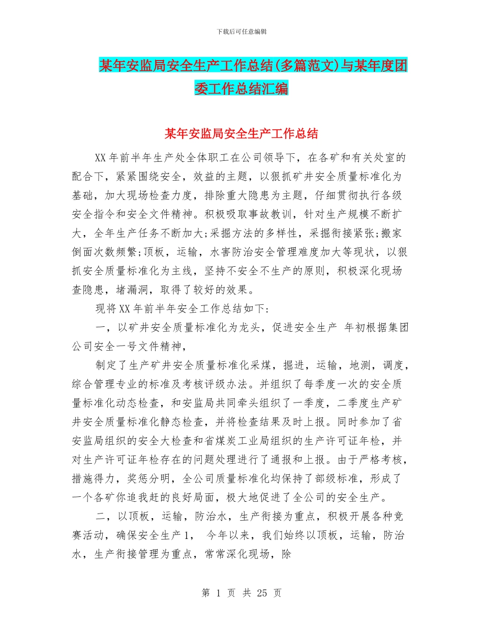 某年安监局安全生产工作总结与某年度团委工作总结汇编_第1页