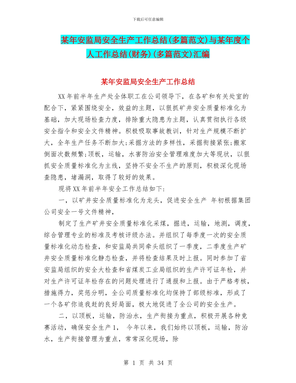 某年安监局安全生产工作总结与某年度个人工作总结(财务)(多篇范文)汇编_第1页