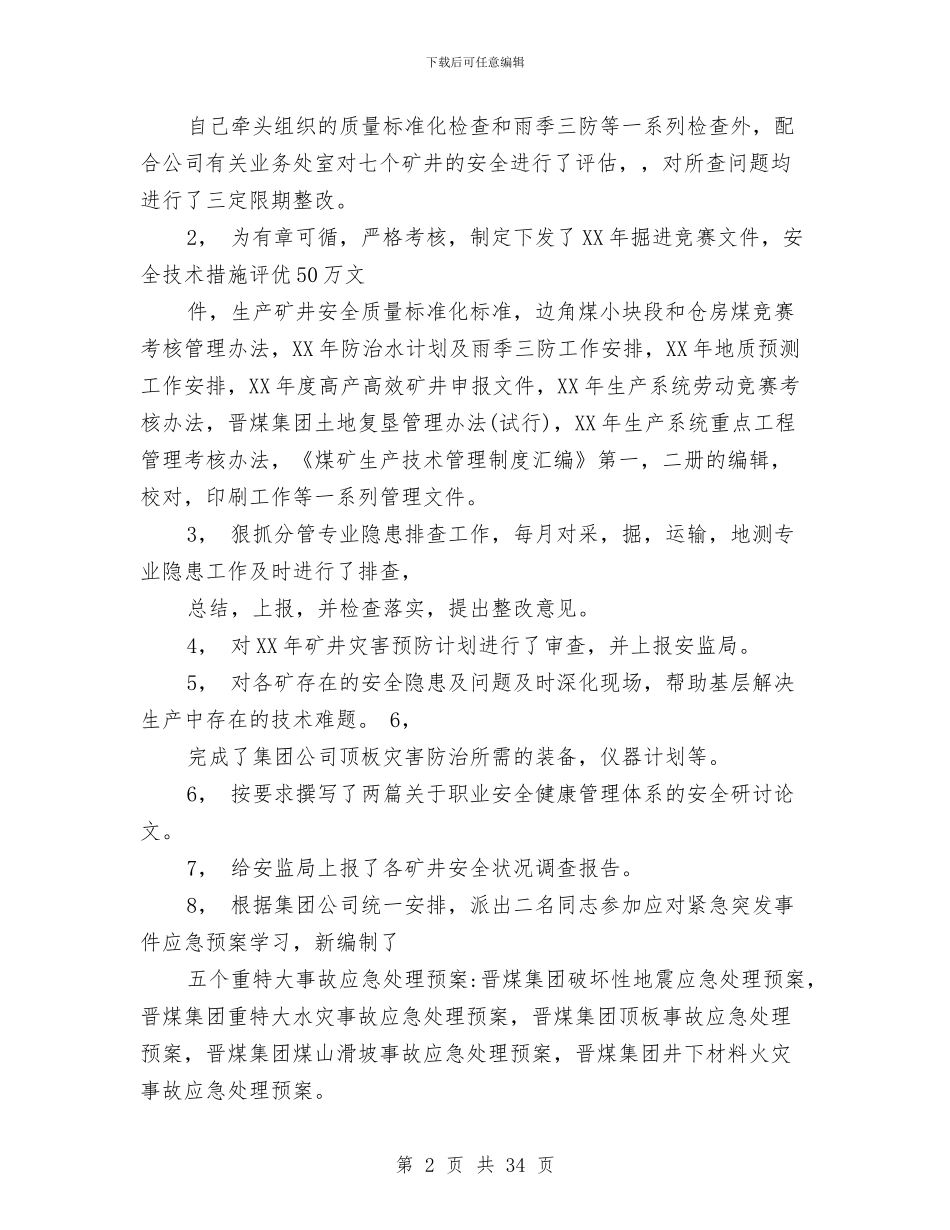 某年安监局安全生产工作总结与某年度个人工作总结(财务)(多篇范文)汇编_第2页