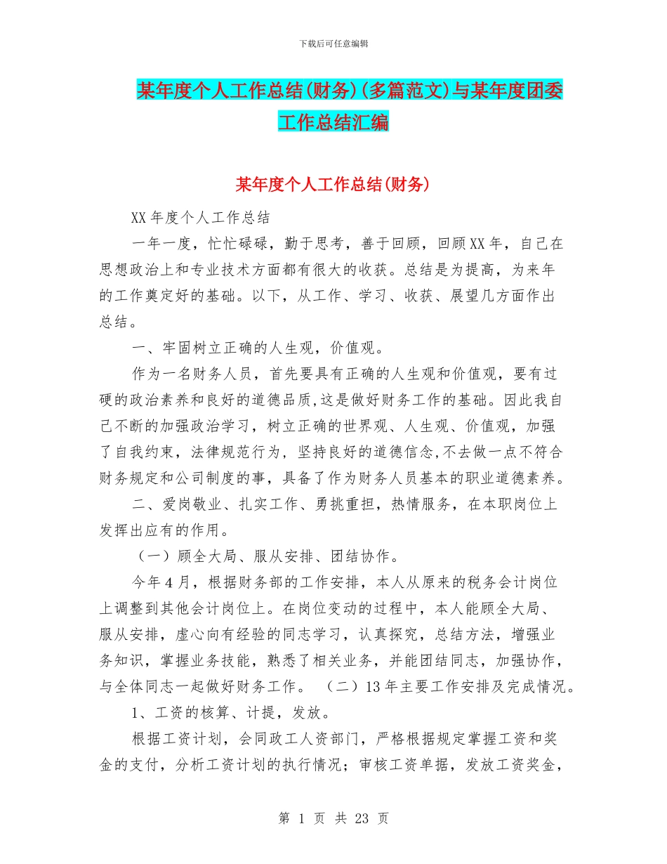 某年度个人工作总结(多篇范文)与某年度团委工作总结汇编_第1页