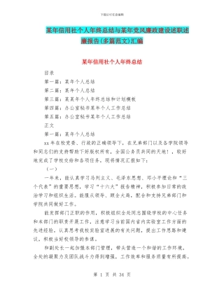 某年信用社个人年终总结与某年党风廉政建设述职述廉报告汇编