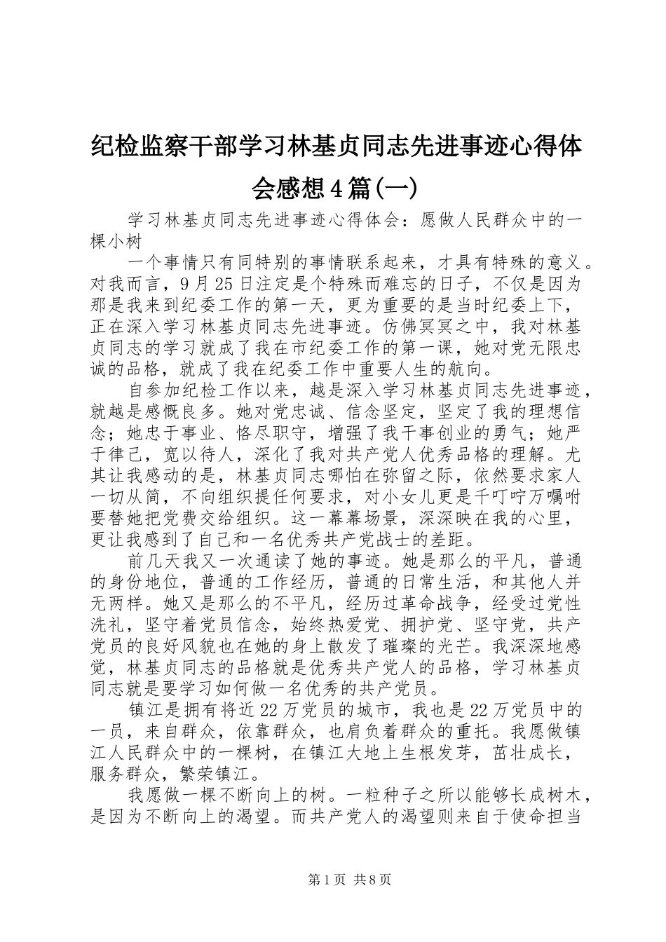 纪检监察干部学习林基贞同志先进事迹心得体会感想4篇(一)_第1页