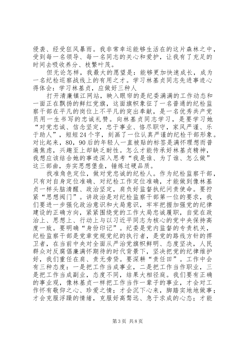 纪检监察干部学习林基贞同志先进事迹心得体会感想4篇(一)_第3页