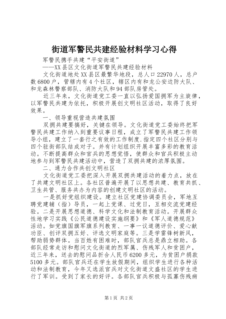 街道军警民共建经验材料学习心得_第1页