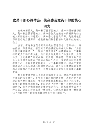 党员干部心得体会：使命感是党员干部的核心动力