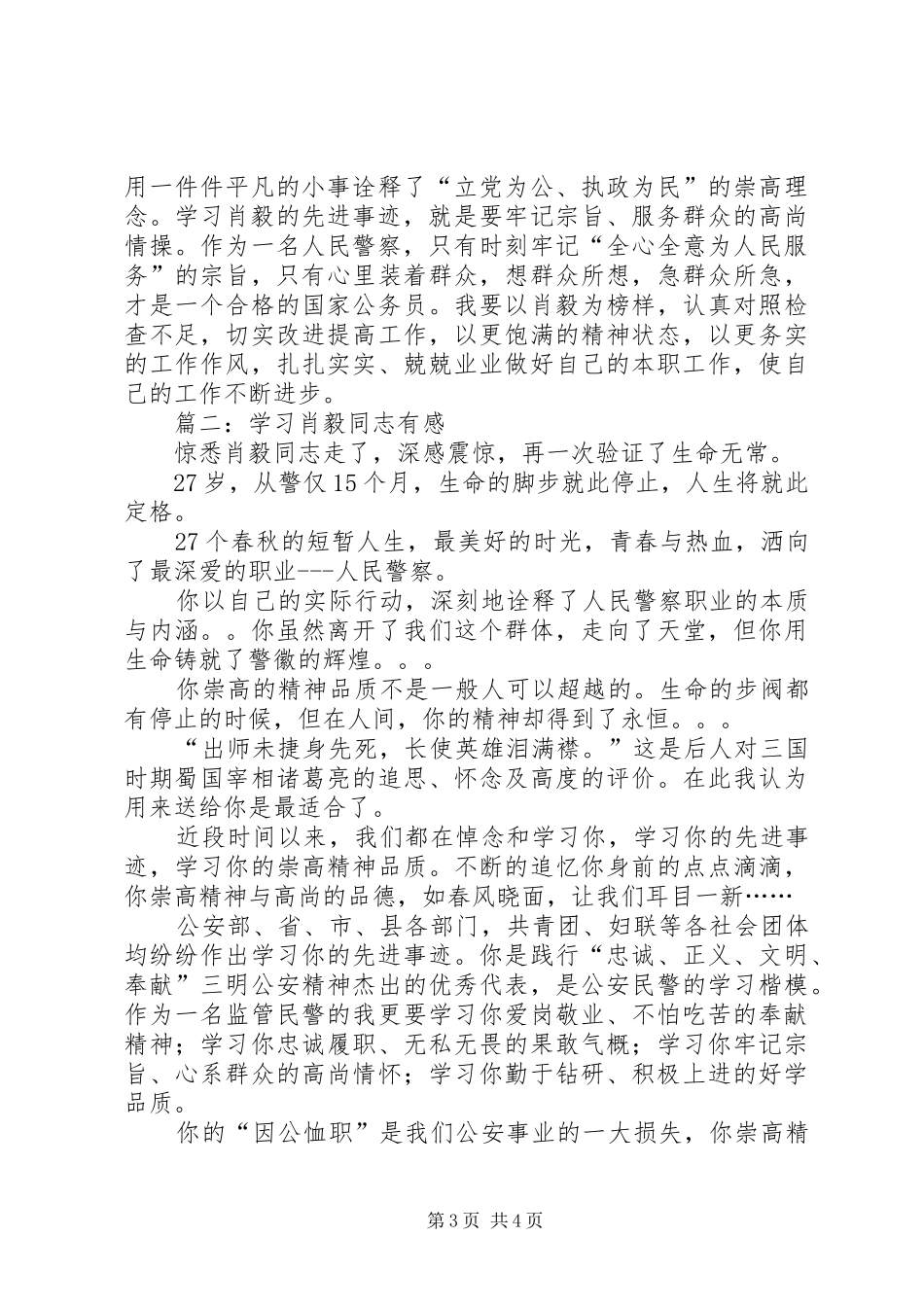 学习肖毅事迹心得体会_第3页