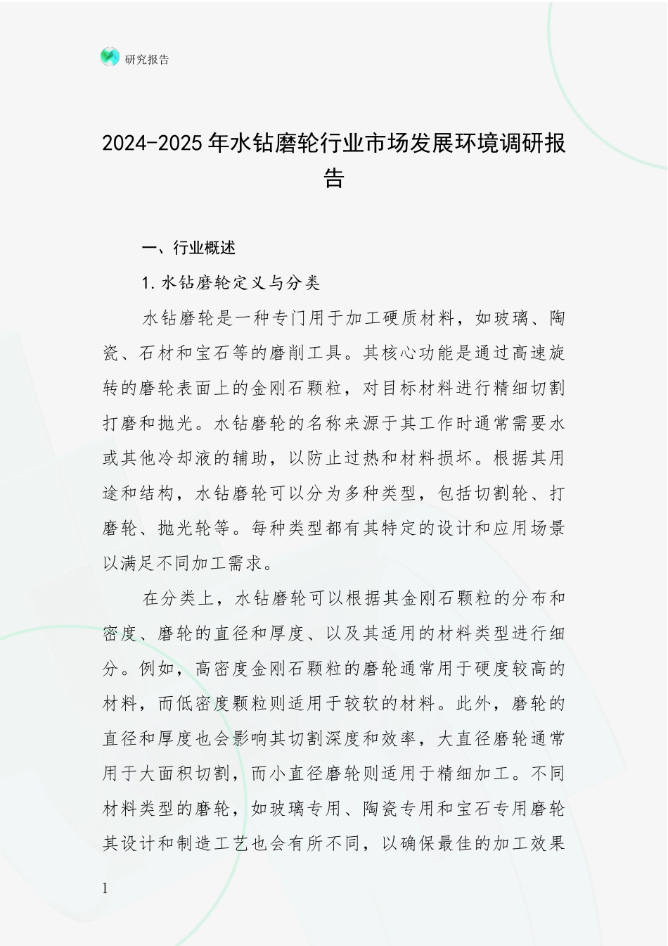 2024-2025年水钻磨轮行业市场发展环境调研报告_第1页
