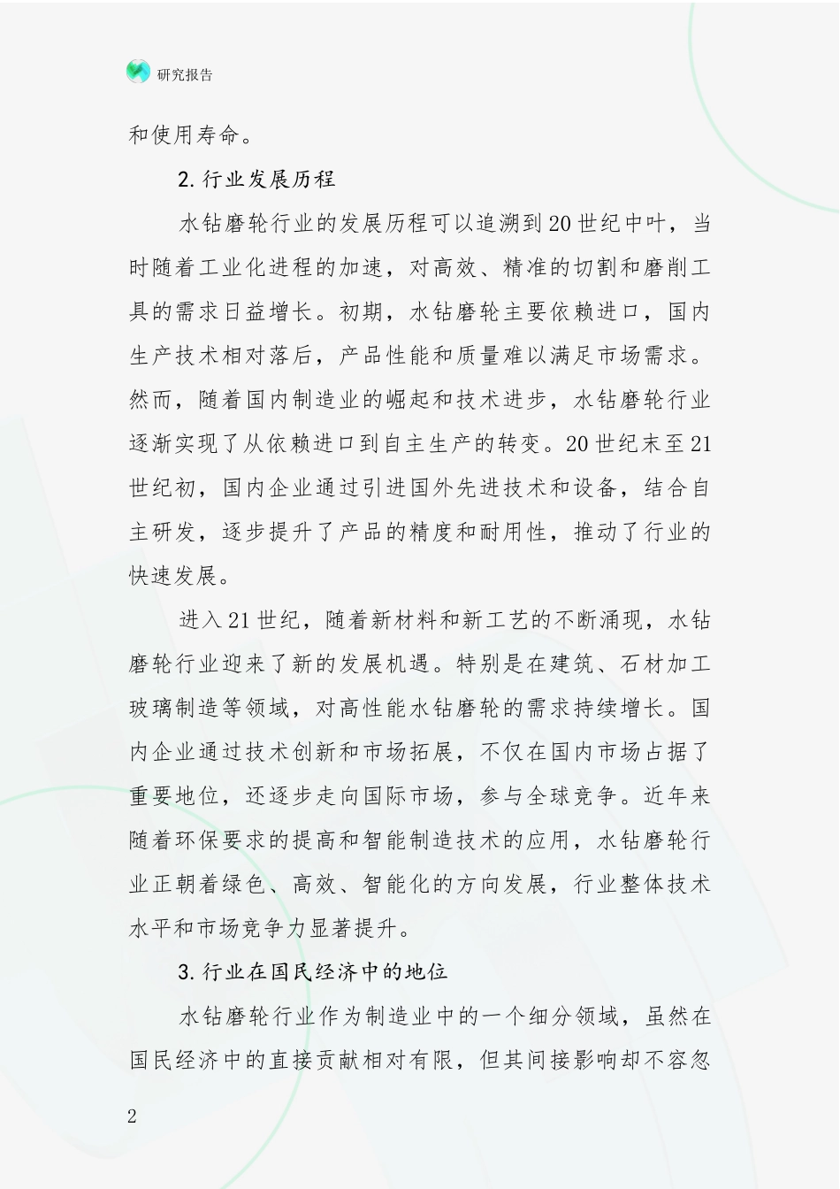 2024-2025年水钻磨轮行业市场发展环境调研报告_第2页