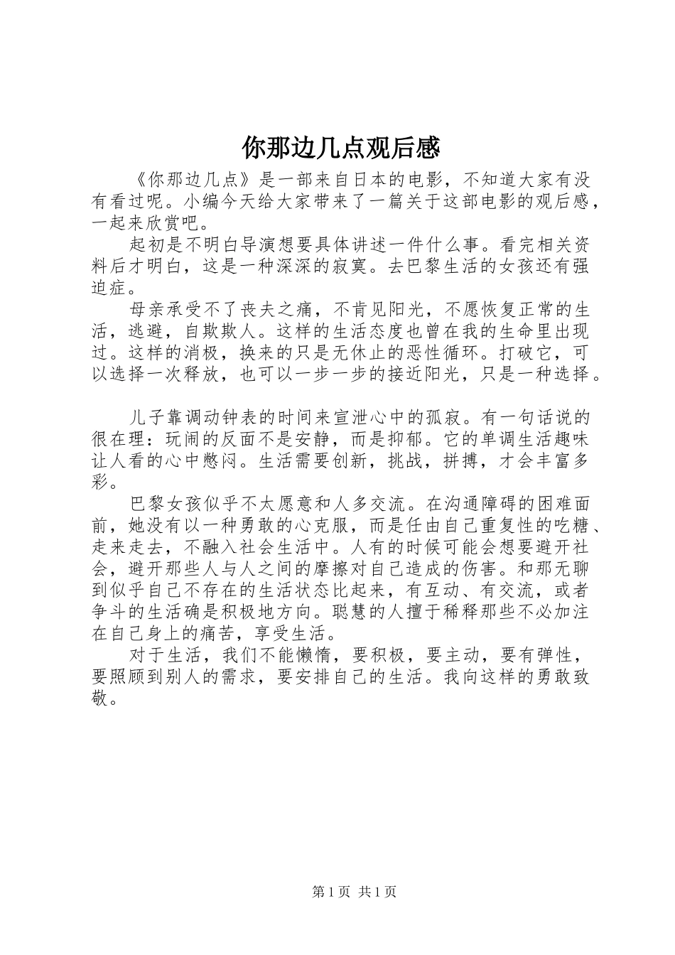 你那边几点观后感_第1页