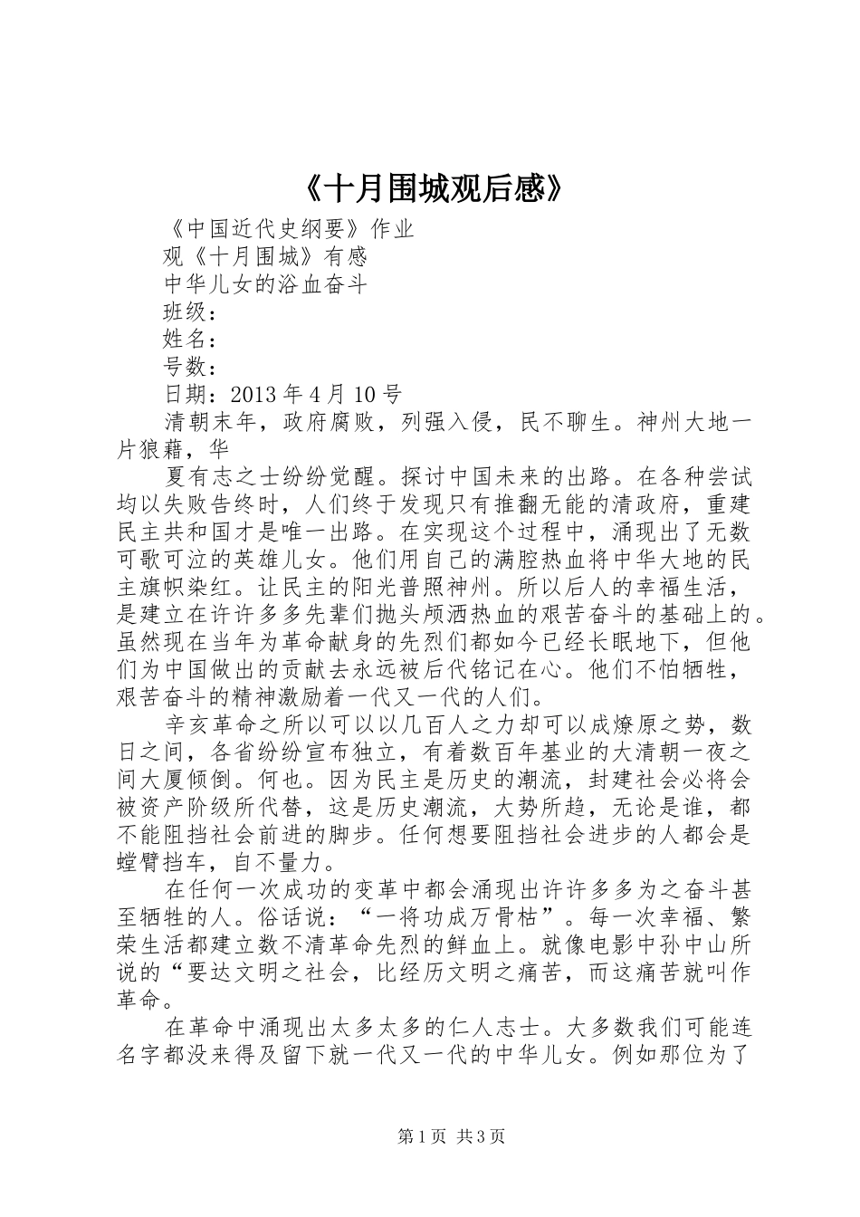 《十月围城观后感》_第1页