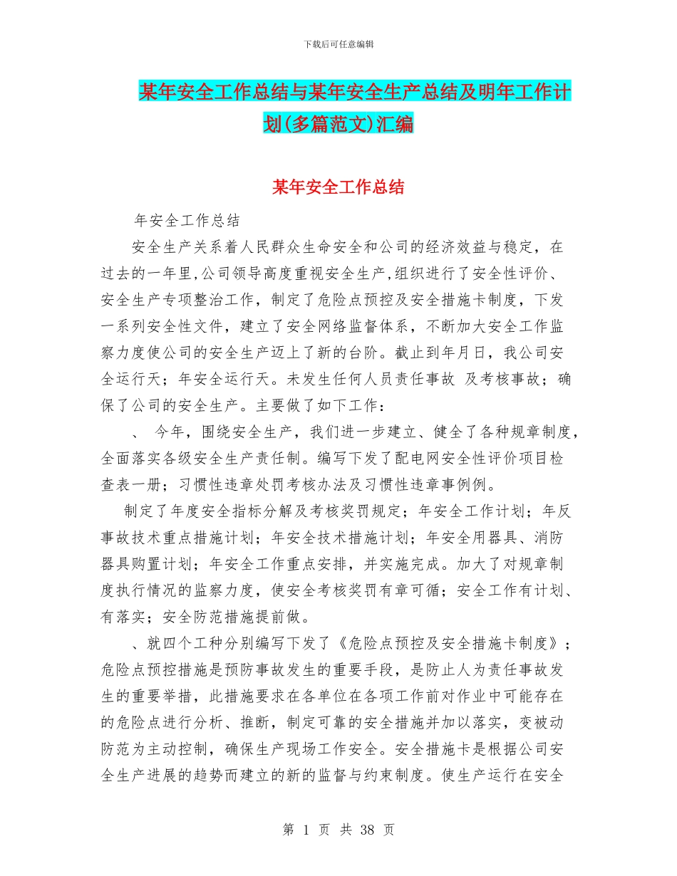 某年安全工作总结与某年安全生产总结及明年工作计划汇编_第1页