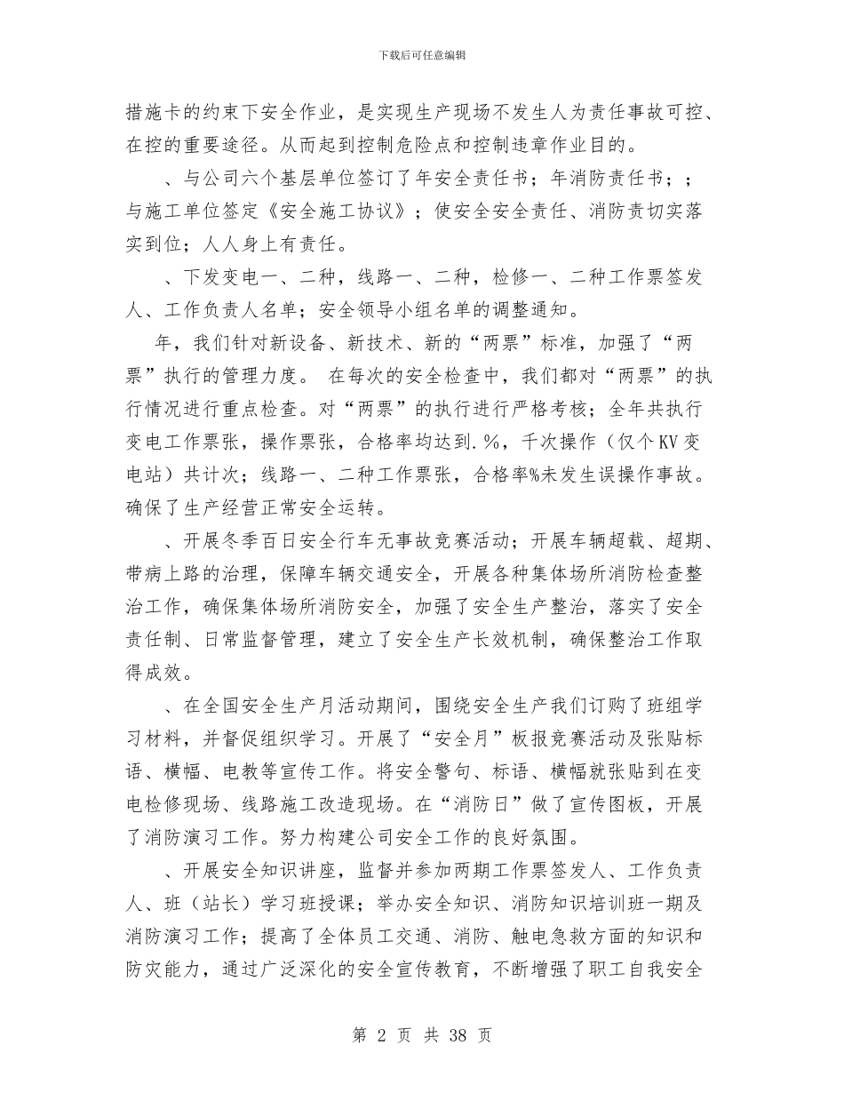 某年安全工作总结与某年安全生产总结及明年工作计划汇编_第2页