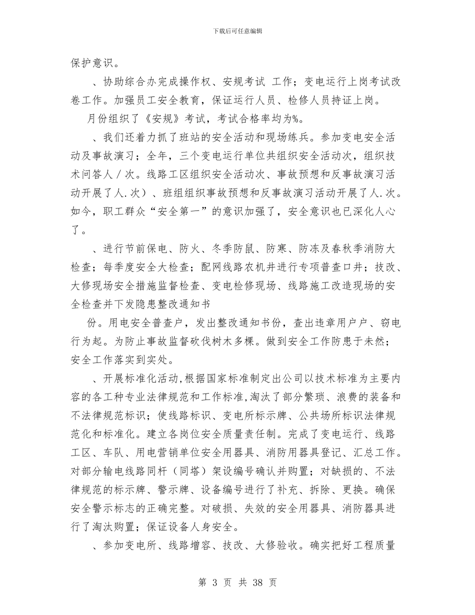 某年安全工作总结与某年安全生产总结及明年工作计划汇编_第3页