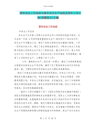 某年安全工作总结与某年安全生产总结及明年工作计划汇编