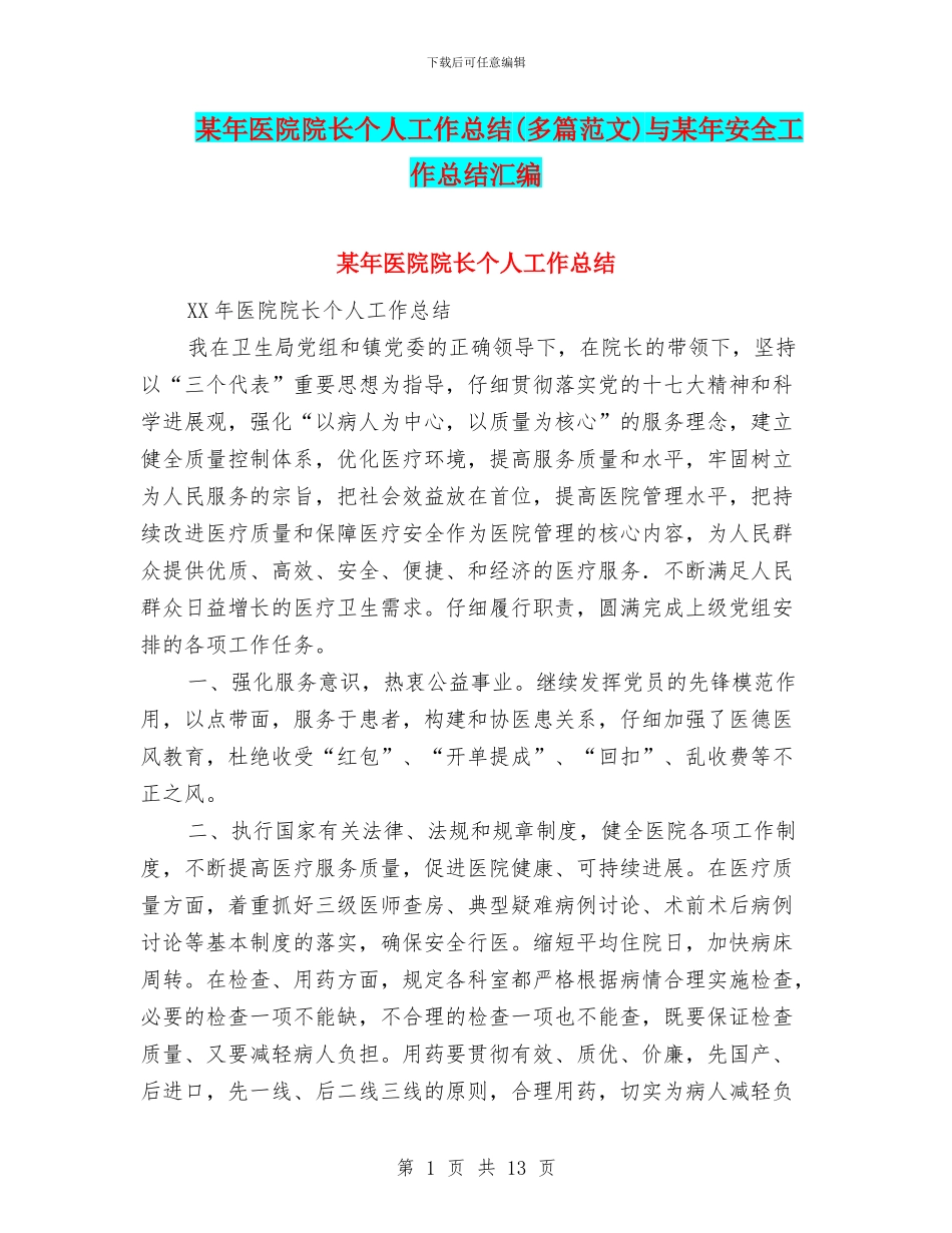 某年医院院长个人工作总结与某年安全工作总结汇编_第1页