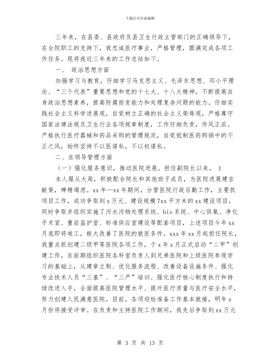 某年医院院长个人工作总结与某年安全工作总结汇编_第3页