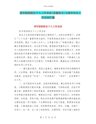 某年医院院长个人工作总结与某年安全工作总结汇编