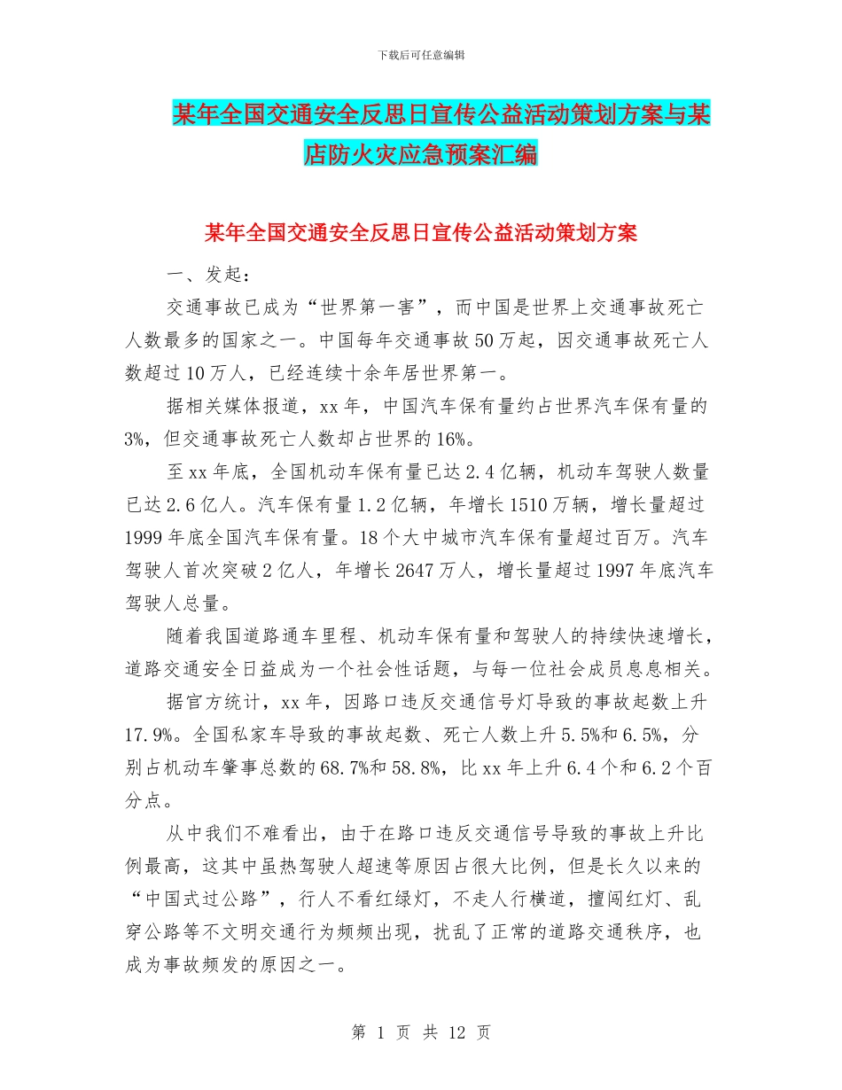 某年全国交通安全反思日宣传公益活动策划方案与某店防火灾应急预案汇编_第1页