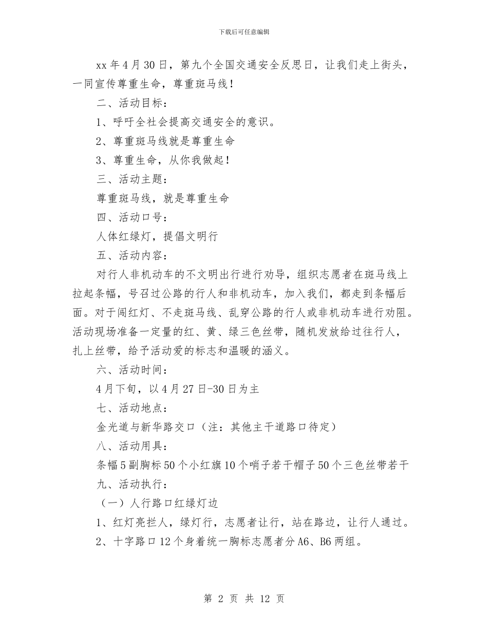 某年全国交通安全反思日宣传公益活动策划方案与某店防火灾应急预案汇编_第2页