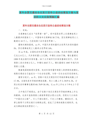某年全国交通安全反思日宣传公益活动策划方案与某店防火灾应急预案汇编