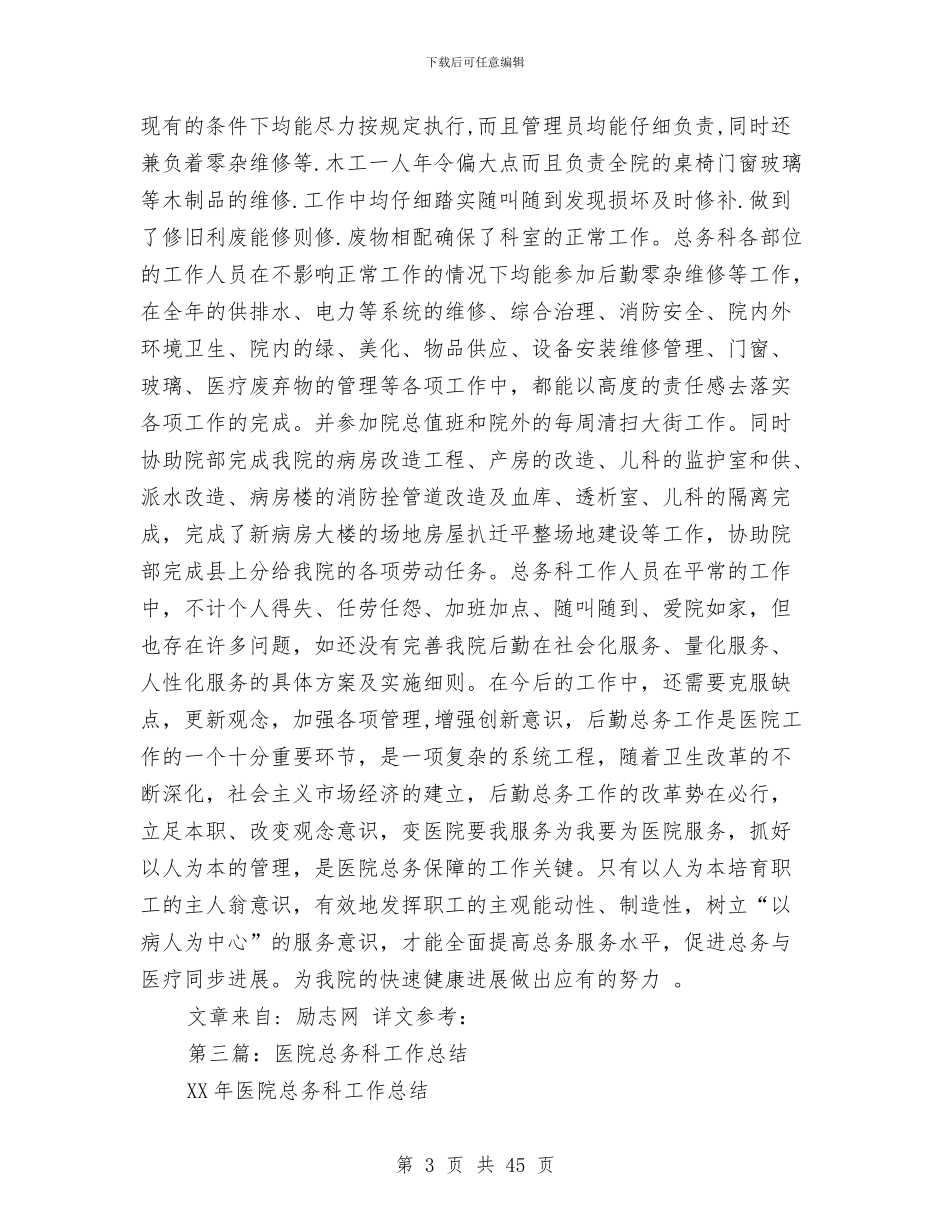 某年医院总务科工作总结与某年安全生产总结及明年工作计划(多篇范文)汇编_第3页