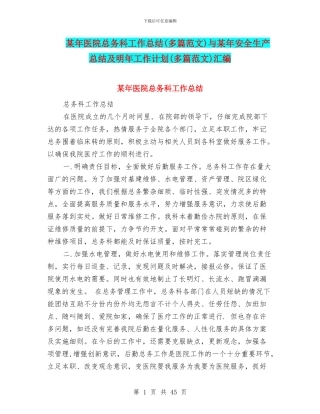 某年医院总务科工作总结与某年安全生产总结及明年工作计划(多篇范文)汇编