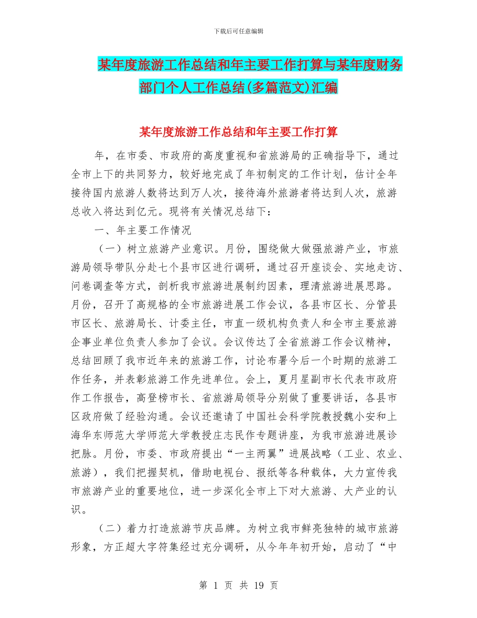 某年度旅游工作总结和年主要工作打算与某年度财务部门个人工作总结汇编_第1页