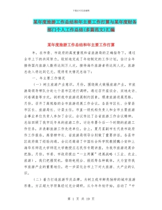 某年度旅游工作总结和年主要工作打算与某年度财务部门个人工作总结汇编