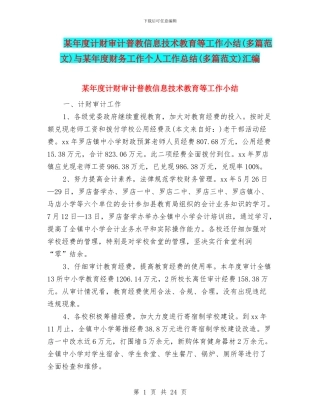 某年度计财审计普教信息技术教育等工作小结与某年度财务工作个人工作总结(多篇范文)汇编