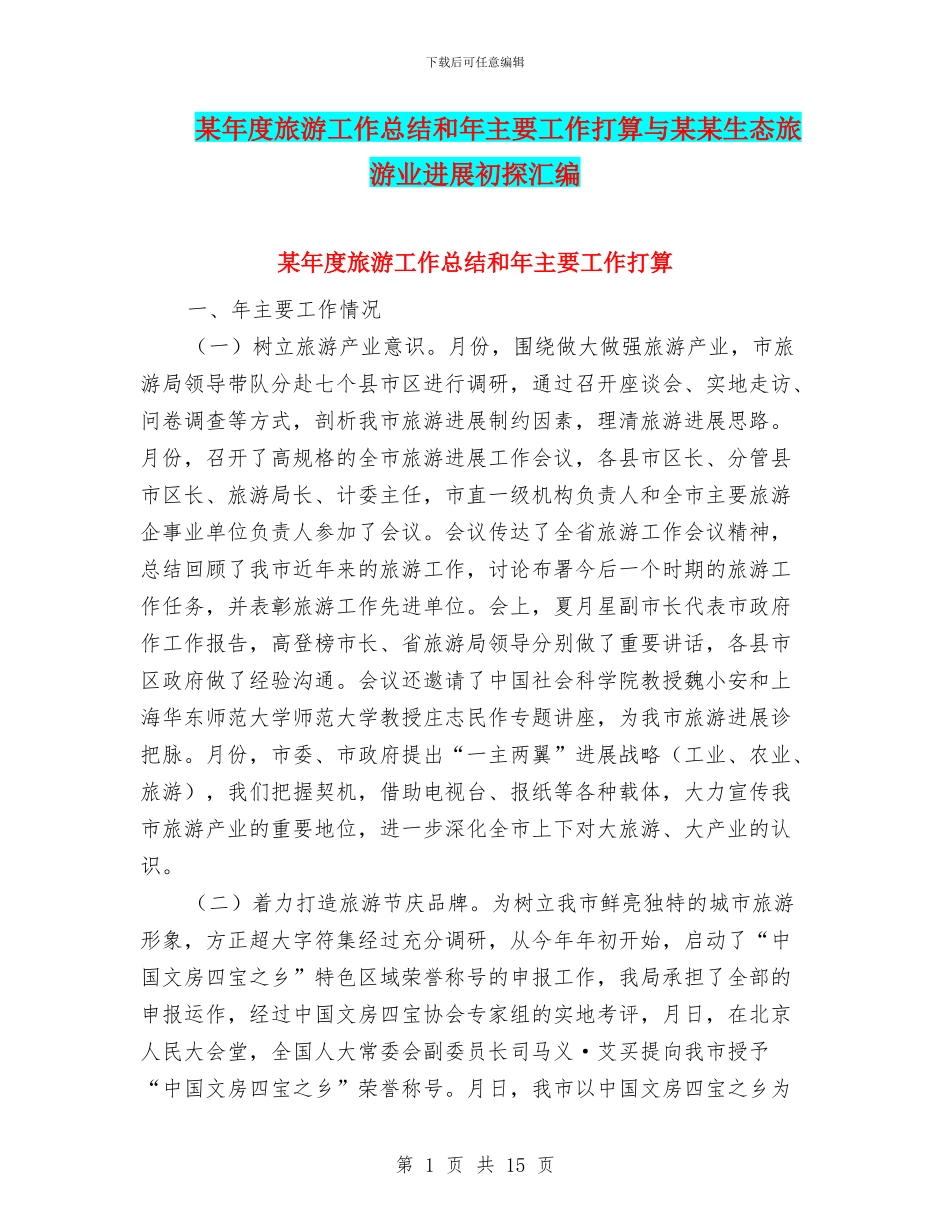 某年度旅游工作总结和年主要工作打算与某某生态旅游业发展初探汇编_第1页