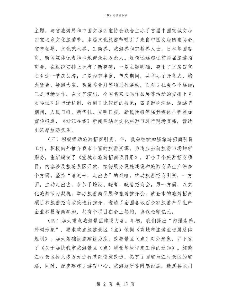 某年度旅游工作总结和年主要工作打算与某某生态旅游业发展初探汇编_第2页