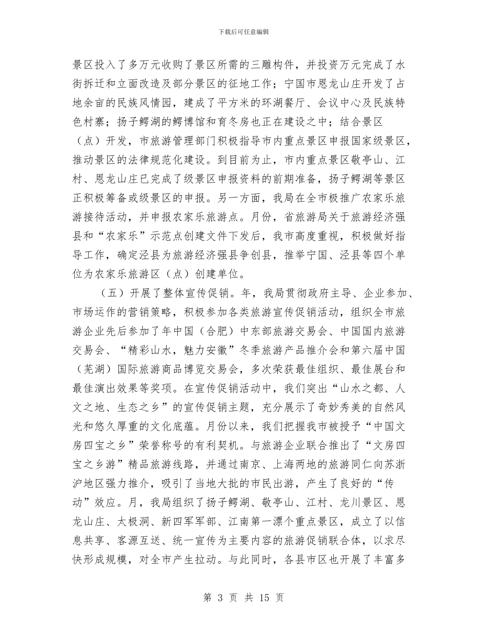 某年度旅游工作总结和年主要工作打算与某某生态旅游业发展初探汇编_第3页