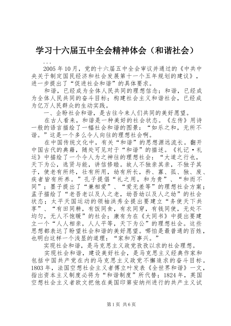 学习十六届五中全会精神体会（和谐社会）_第1页