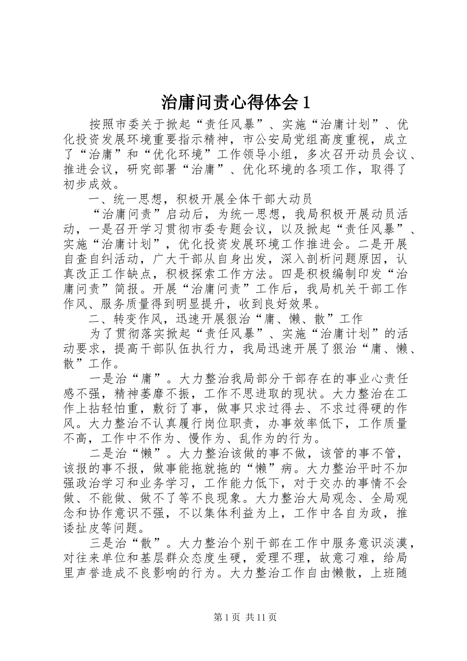 治庸问责心得体会1_第1页