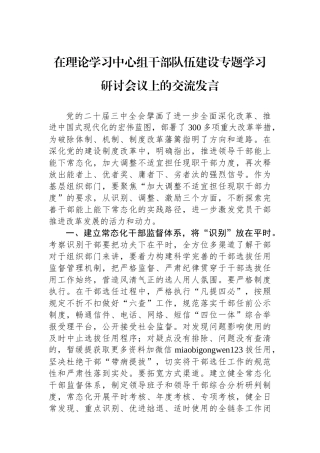 在理论学习中心组干部队伍建设专题学习研讨会议上的交流发言